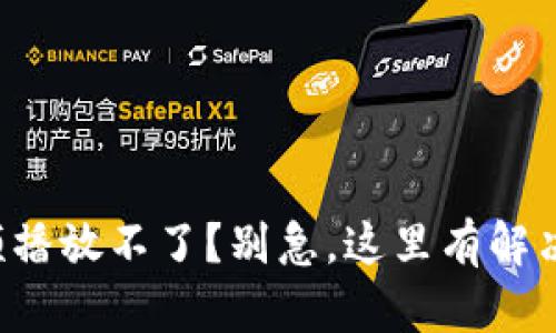 小狐狸零钱包视频播放不了？别急，这里有解决方案等你来探索！