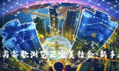 如何使用MetaMask与谷歌浏览