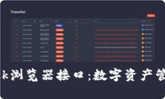 揭秘MetaMask浏览器接口：数