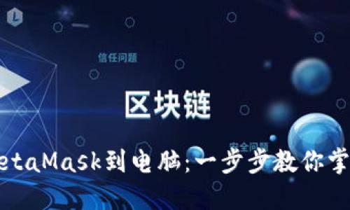 轻松连接MetaMask到电脑：一步步教你掌握这项利器