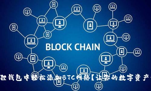 如何在小狐狸钱包中轻松添加BTC网络？让你的数字资产管理更高效！