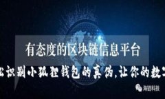 揭秘：如何轻松识别小狐