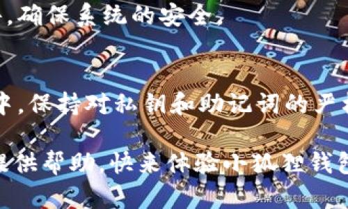   小狐狸钱包：轻松导入账户的实用指南 / 

 guanjianci 小狐狸钱包, 导入账户, 加密钱包, 数字资产 /guanjianci 

引言
在加密货币的世界里，钱包是每位用户进行交易和管理资产的基础工具之一。小狐狸钱包（MetaMask）作为一款广受欢迎的数字资产钱包，因其友好的用户界面和强大的功能而备受青睐。许多用户在首次使用小狐狸钱包时，会遇到导入账户的问题。本文将详细介绍如何轻松导入账户，让你在加密资产的操作中得心应手。

什么是小狐狸钱包？
小狐狸钱包，作为一款基于以太坊的数字资产钱包，允许用户安全地管理以太坊及其基于ERC-20标准的代币。它不仅是一个存储和发送加密货币的工具，还能够通过去中心化应用（DApps）与区块链进行交互。其直观的设计和丰富的功能，使得即便是新手也能快速上手。

导入账户的必要性
无论你是第一次使用小狐狸钱包，还是从其他钱包迁移过来，导入账户的过程都至关重要。通过导入，用户能够访问之前存储在其他平台的资产，确保他们的数字财富不会因丢失密钥或种子短语而受到损失。此外，导入账户还能集中管理不同平台的资产，简化操作流程。

准备工作
在着手导入账户之前，有几个准备工作需要注意。首先，确保你手中拥有之前钱包的私钥或助记词。无论是通过什么方式获取，确保这些信息的安全性是至关重要的。将这些信息妥善保存，避免随意泄露。此外，确认你的网络连接正常，以保证导入过程顺利进行。

导入账户的步骤
步骤一：下载安装小狐狸钱包
首先，你需要确保在你的浏览器中安装了小狐狸钱包的扩展程序。如果你使用的是移动设备，可以直接前往应用商店下载小狐狸钱包的移动版。安装完成后，打开应用程序。

步骤二：选择导入功能
在小狐狸钱包的主界面，找到“导入钱包”或类似的选项。通常，在首次使用时，系统会询问你是创建新钱包还是导入已有钱包。在这里，选择“导入钱包”。

步骤三：输入私钥或助记词
此时，你需要根据系统提示输入你的私钥或助记词。如果是私钥，确保输入时没有空格和多余的字符。如果使用助记词，请确保每个词的拼写均正确，并且顺序不要出错。小狐狸钱包会通过这两种方式识别你的账户。

步骤四：设置新密码
输入私钥或助记词后，你需要创建一个新的钱包密码。选择一个强密码，包含字母、数字和特殊字符，这样能提高你钱包的安全性。一旦你设置好密码，点击“导入”按钮。

导入后的检查
在成功导入账户后，花些时间检查你的资产是否全部显示。查看你的以太坊余额和其他ERC-20代币，确保所有资产都完好无损。如果发现任何不对劲的地方，可以再检查一次输入的私钥或助记词。

常见问题解答
许多用户在导入小狐狸钱包时会遇到一些常见问题。下面是对这些问题的解答，帮助用户更好地理解导入过程。

问题一：我忘记私钥或助记词该怎么办？
在加密货币的世界里，失去私钥或助记词就是失去了一切。建议用户在创建钱包时，一定要妥善保管这些信息。如若遗失，通常是无法恢复的，因此备份至关重要。

问题二：导入后为什么我的余额显示为零？
首先，请确认输入的助记词或私钥无误。其次，确保你在正确的网络上进行操作，比如以太坊主网。如果账户在其他链上存储资产，必须在相应的网络上添加代币。

问题三：如何保证我的小狐狸钱包安全？
小狐狸钱包的安全性依赖于用户自身的操作。定期更新密码，启用两步验证功能，避免在公共网络上使用钱包。对于电脑，使用防火墙和防病毒软件，确保系统的安全。

结语
通过小狐狸钱包导入账户，你能够轻松访问好几种数字资产，实现轻松管理和转账。只需简单的几步，就能完成这一过程。而且，在使用钱包的过程中，保持对私钥和助记词的严格保护，才是确保你数字财富安全的关键。

希望本文能帮助你更好地理解小狐狸钱包的导入账户步骤。无论你是经验丰富的用户，还是加密货币的新手，这些信息都能为你的数字资产管理提供帮助。快来体验小狐狸钱包带给你的便捷和安全吧！