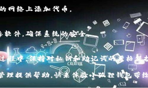   小狐狸钱包：轻松导入账户的实用指南 / 

 guanjianci 小狐狸钱包, 导入账户, 加密钱包, 数字资产 /guanjianci 

引言
在加密货币的世界里，钱包是每位用户进行交易和管理资产的基础工具之一。小狐狸钱包（MetaMask）作为一款广受欢迎的数字资产钱包，因其友好的用户界面和强大的功能而备受青睐。许多用户在首次使用小狐狸钱包时，会遇到导入账户的问题。本文将详细介绍如何轻松导入账户，让你在加密资产的操作中得心应手。

什么是小狐狸钱包？
小狐狸钱包，作为一款基于以太坊的数字资产钱包，允许用户安全地管理以太坊及其基于ERC-20标准的代币。它不仅是一个存储和发送加密货币的工具，还能够通过去中心化应用（DApps）与区块链进行交互。其直观的设计和丰富的功能，使得即便是新手也能快速上手。

导入账户的必要性
无论你是第一次使用小狐狸钱包，还是从其他钱包迁移过来，导入账户的过程都至关重要。通过导入，用户能够访问之前存储在其他平台的资产，确保他们的数字财富不会因丢失密钥或种子短语而受到损失。此外，导入账户还能集中管理不同平台的资产，简化操作流程。

准备工作
在着手导入账户之前，有几个准备工作需要注意。首先，确保你手中拥有之前钱包的私钥或助记词。无论是通过什么方式获取，确保这些信息的安全性是至关重要的。将这些信息妥善保存，避免随意泄露。此外，确认你的网络连接正常，以保证导入过程顺利进行。

导入账户的步骤
步骤一：下载安装小狐狸钱包
首先，你需要确保在你的浏览器中安装了小狐狸钱包的扩展程序。如果你使用的是移动设备，可以直接前往应用商店下载小狐狸钱包的移动版。安装完成后，打开应用程序。

步骤二：选择导入功能
在小狐狸钱包的主界面，找到“导入钱包”或类似的选项。通常，在首次使用时，系统会询问你是创建新钱包还是导入已有钱包。在这里，选择“导入钱包”。

步骤三：输入私钥或助记词
此时，你需要根据系统提示输入你的私钥或助记词。如果是私钥，确保输入时没有空格和多余的字符。如果使用助记词，请确保每个词的拼写均正确，并且顺序不要出错。小狐狸钱包会通过这两种方式识别你的账户。

步骤四：设置新密码
输入私钥或助记词后，你需要创建一个新的钱包密码。选择一个强密码，包含字母、数字和特殊字符，这样能提高你钱包的安全性。一旦你设置好密码，点击“导入”按钮。

导入后的检查
在成功导入账户后，花些时间检查你的资产是否全部显示。查看你的以太坊余额和其他ERC-20代币，确保所有资产都完好无损。如果发现任何不对劲的地方，可以再检查一次输入的私钥或助记词。

常见问题解答
许多用户在导入小狐狸钱包时会遇到一些常见问题。下面是对这些问题的解答，帮助用户更好地理解导入过程。

问题一：我忘记私钥或助记词该怎么办？
在加密货币的世界里，失去私钥或助记词就是失去了一切。建议用户在创建钱包时，一定要妥善保管这些信息。如若遗失，通常是无法恢复的，因此备份至关重要。

问题二：导入后为什么我的余额显示为零？
首先，请确认输入的助记词或私钥无误。其次，确保你在正确的网络上进行操作，比如以太坊主网。如果账户在其他链上存储资产，必须在相应的网络上添加代币。

问题三：如何保证我的小狐狸钱包安全？
小狐狸钱包的安全性依赖于用户自身的操作。定期更新密码，启用两步验证功能，避免在公共网络上使用钱包。对于电脑，使用防火墙和防病毒软件，确保系统的安全。

结语
通过小狐狸钱包导入账户，你能够轻松访问好几种数字资产，实现轻松管理和转账。只需简单的几步，就能完成这一过程。而且，在使用钱包的过程中，保持对私钥和助记词的严格保护，才是确保你数字财富安全的关键。

希望本文能帮助你更好地理解小狐狸钱包的导入账户步骤。无论你是经验丰富的用户，还是加密货币的新手，这些信息都能为你的数字资产管理提供帮助。快来体验小狐狸钱包带给你的便捷和安全吧！