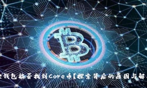 小狐狸钱包能否找到Core币？探索背后的原因与解决方案
