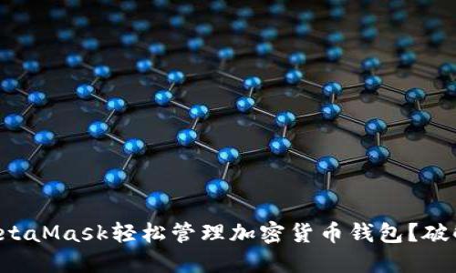 如何使用MetaMask轻松管理加密货币钱包？破解您的疑惑！