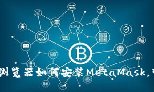 轻松掌握：手机火狐浏览器如何安装MetaMask，带你迈入区块链世界
