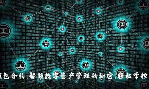 小狐狸钱包合约：解锁数字资产管理的秘密，轻松掌控您的钱包