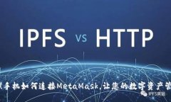 轻松上手！手机如何连接