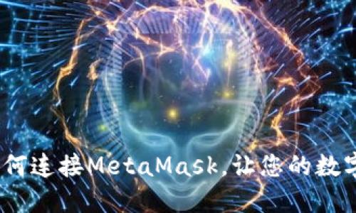 轻松上手！手机如何连接MetaMask，让您的数字资产管理更顺畅