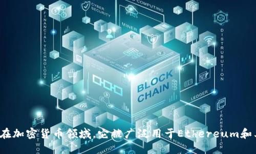 小狐狸钱包的简称是“Fox钱包”，在加密货币领域，它被广泛用于Ethereum和其他区块链网络的数字资产管理。