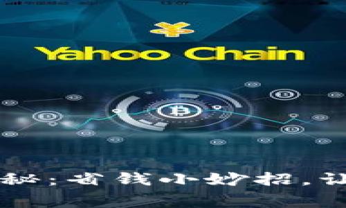 小狐狸钱包互转手续费揭秘：省钱小妙招，让你轻松享受数字货币交易