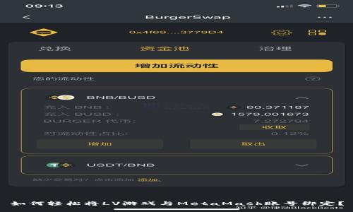 如何轻松将LV游戏与MetaMask账号绑定？