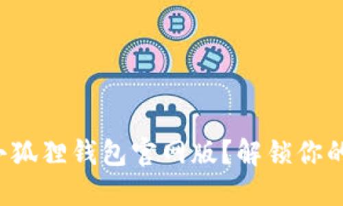 如何高效利用小狐狸钱包官网版？解锁你的数字资产潜力！