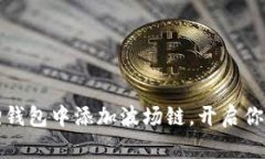 如何轻松在小狐狸钱包中