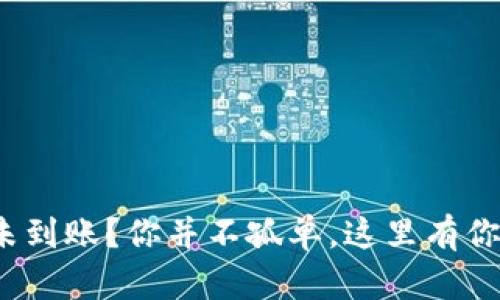 Metamask提币未到账？你并不孤单，这里有你需要知道的一切！