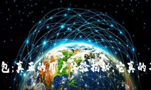 小狐狸钱包：真正的用户体验揭秘，它真的不好用吗？