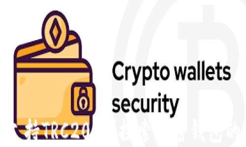 
小狐狸钱包支持TRC20吗？探索加密钱包的潜能与限制