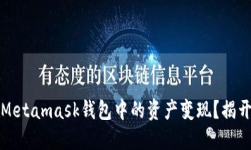 如何轻松将Metamask钱包中的资产变现？揭开背后的秘密