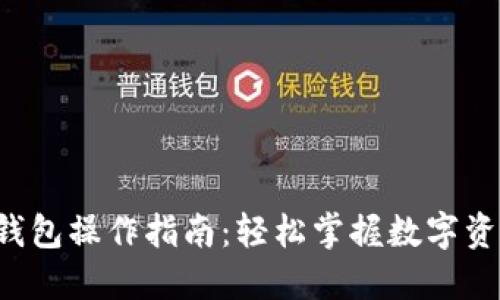 小狐狸钱包操作指南：轻松掌握数字资产管理！