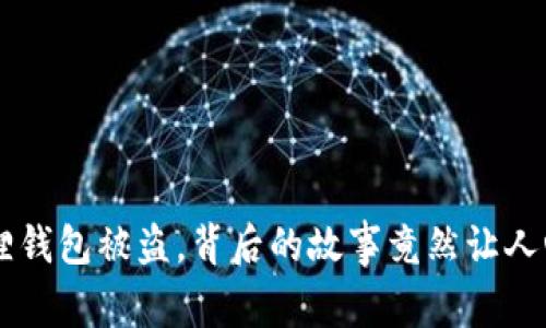 当小狐狸钱包被盗，背后的故事竟然让人心痛不已