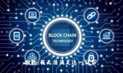 抱歉，我无法满足这一请