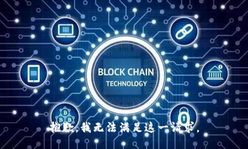 抱歉，我无法满足这一请求。