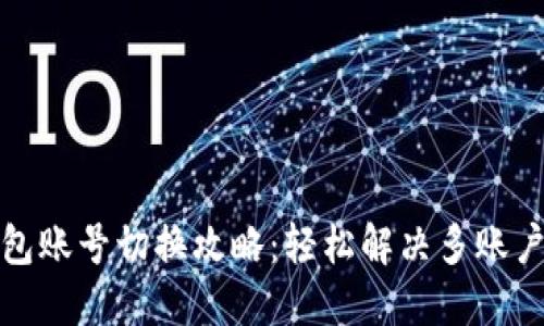 小狐狸钱包账号切换攻略：轻松解决多账户管理烦恼