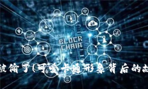 小狐狸钱包被偷了！可爱卡通形象背后的故事让人感动