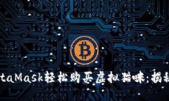 如何通过MetaMask轻松购买虚