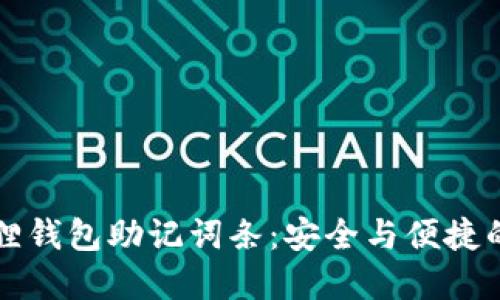 重置小狐狸钱包助记词条：安全与便捷的双重保障