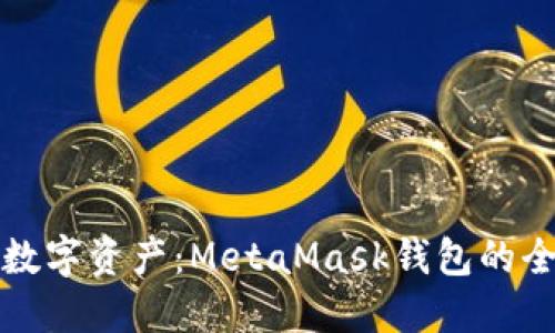 释放你的数字资产：MetaMask钱包的全方位指南