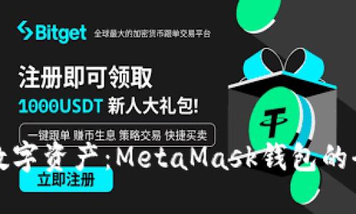 释放你的数字资产：MetaMask钱包的全方位指南