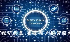 揭秘小狐狸钱包挖矿收益