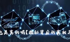 小狐狸钱包是真的吗？揭