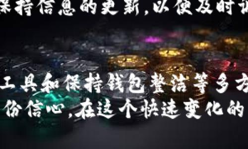 提升MetaMask交易速度的秘诀：让你的加密货币交易如虎添翼/

MetaMask加速, 加密货币交易, 以太坊网络, 交易费用/guanjianci

引言：为何交易速度至关重要
在加密货币世界里，速度和效率直接关系到利益的实现。一旦你选择了交易，就希望快速完成，避免价格波动带来的损失。然而，MetaMask用户常常会遇到交易缓慢的问题，尤其是在网络繁忙时期。这时，找出一些有效的加速方法显得尤为重要。

了解MetaMask与以太坊网络的关系
MetaMask本质上是一个以太坊钱包，它与以太坊区块链进行交互。因此，任何在MetaMask上进行的交易都会受到以太坊网络状况的影响。当网络拥堵时，交易确认速度可能会显著下降，导致用户体验不佳。

如何提高MetaMask交易速度
尽管网络环境不可控制，但用户可以通过一些策略和技巧来提高交易的速度。接下来，我们将探讨几种实用的方法，帮助用户在MetaMask上进行更高效的交易。

h41. 调整交易费用（Gas Fee）/h4
在以太坊网络中，交易速度与支付的手续费（Gas Fee）密切相关。用户在发起交易时，可以手动调整Gas Price，即每单位Gas的费用。一般来说，支付较高的Gas Fee可以优先处理你的交易，从而加快确认时间。
在MetaMask中，用户可以选择“快速”（Fast）或“慢速”（Slow）模式。对于紧急交易，选择快速模式并增加Gas Fee是一个有效的策略。然而，这也意味着你需要承担更高的交易成本。

h42. 关注网络拥堵情况/h4
监测以太坊网络的实时负载非常重要。有许多在线工具和网站，比如Etherscan和Eth Gas Station，这些平台提供了关于当前交易费用和网络状态的信息。通过这些工具，用户可以选择在网络较为清闲的时候进行交易，避免高峰期带来的延迟。

h43. 使用批量交易功能/h4
如果你有多个交易需要进行，考虑使用MetaMask的批量交易功能。通过将多个交易合并成一个，你可以节省Gas Fee，并有效提高整体交易效率。这种方式在处理大量小额交易时特别有效。

h44. 清理钱包中的数据/h4
MetaMask钱包中存储的数据越多，操作的响应速度可能会受到影响。定期清理不必要的交易记录和导入的代币，能有助于提升钱包的运行速度。此外，确保你的MetaMask版本是最新的，这样可以避免因版本过旧导致的性能问题。

如何避免交易失败的情况
交易失败不仅会浪费时间，也会浪费Gas费用。为了降低交易失败的概率，用户应该在提交交易前仔细检查所有的交易信息，包括地址、代币数量和Gas费用。确保所有信息无误，能有效减少错误的发生。

稳定的网络连接
稳定的网络连接同样是保证交易顺利进行的关键。如果用户的网络连接不佳，可能会导致交易延迟或失败。在进行关键交易前，确保连接的网络是稳定和可靠的。使用Wi-Fi连接而非移动数据，通常能保证更佳的交易体验。

为未来做准备：了解新的技术和平台
加密市场不断演变，新的技术和平台层出不穷。随着以太坊2.0的逐渐普及，它提供了更高的交易速度和更低的费用，用户应该保持信息的更新，以便及时调整交易策略。此外，了解Layer 2解决方案，如Polygon和Optimism，这些技术的出现使得交易速度大幅提升，同时降低了费用。

结论：实现快速交易的多重策略
要想在MetaMask中实现快速而高效的交易，仅仅依靠一次提升是远远不够的。需要用户在调整交易费用、关注网络状态、使用工具和保持钱包整洁等多方面同步进行。通过综合运用这些策略，你将能显著提高MetaMask的交易速度，最大化你的投资收益。
加密货币的世界充满机遇，但也伴随着挑战。掌握快速交易的技巧，不仅能让你在市场中占得先机，更能为你的投资之旅增添一份信心。在这个快速变化的市场中，唯有不断学习和适应，才能保持竞争优势。