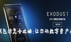 小狐狸钱包修复全攻略：