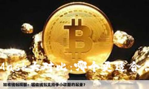Token.im与MetaMask大对比：哪个更适合你的加密钱包需求？