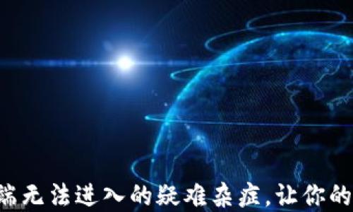 
破解小狐狸钱包PC端无法进入的疑难杂症，让你的数字资产安享无忧！