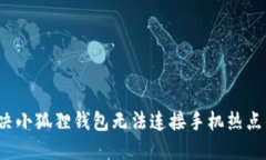 如何解决小狐狸钱包无法