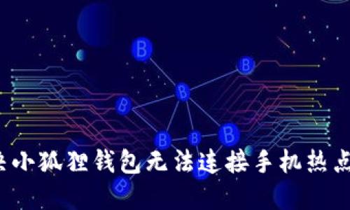 如何解决小狐狸钱包无法连接手机热点的问题？