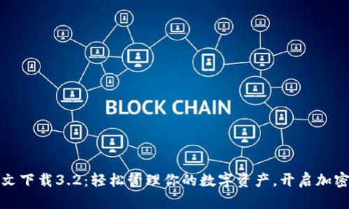 小狐狸钱包中文下载3.2：轻松管理你的数字资产，开启加密世界的新征程