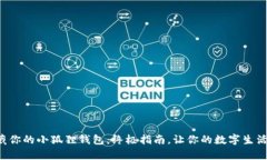 轻松收藏你的小狐狸钱包