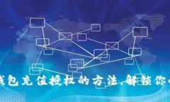 轻松掌握小狐狸钱包充值