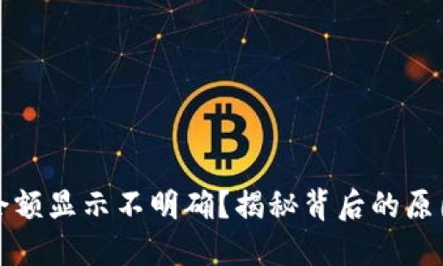 小狐狸钱包余额显示不明确？揭秘背后的原因与解决方法