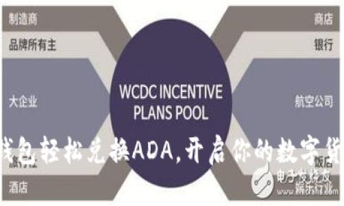 小狐狸钱包轻松兑换ADA，开启你的数字货币之旅！