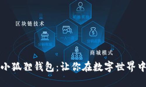 轻松创建小狐狸钱包：让你在数字世界中畅游无阻