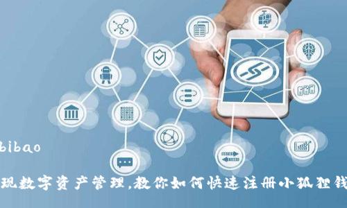 bibao/bibao

轻松实现数字资产管理，教你如何快速注册小狐狸钱包账号