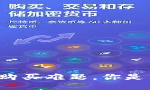 面对小狐狸钱包购买难题，你是不是也感到困惑？