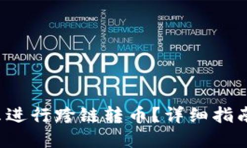 小狐狸钱包怎么进行跨链转币？详细指南带你轻松掌握！